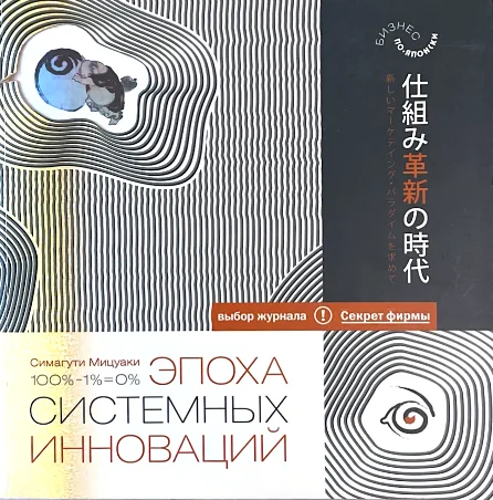 Эпоха системных инноваций 표지